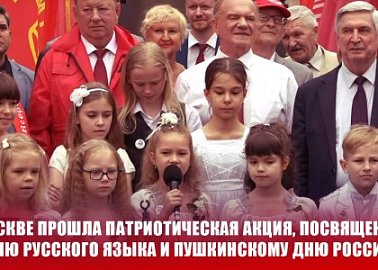 В Москве прошла патриотическая акция, посвященная Дню русского языка и Пушкинскому Дню России