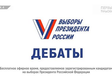 В Тульской области стартовали дебаты доверенных лиц кандидатов на выборах Президента