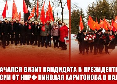 Начался визит кандидата в Президенты России от КПРФ Николая Харитонова в Калугу