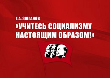 Г.А. Зюганов: «Учитесь социализму настоящим образом!»