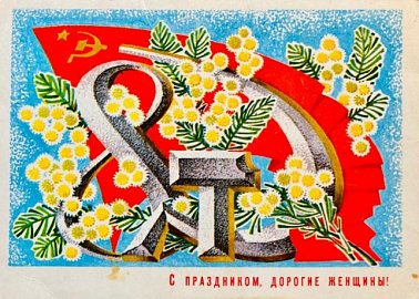 Поздравление с 8 Марта от редакции сайта КПРФ.ру