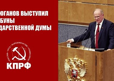 Г.А. Зюганов выступил с трибуны Государственной Думы