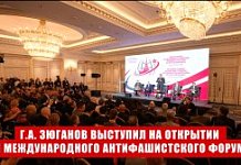 Г.А. Зюганов выступил на открытии III Международного антифашистского форума