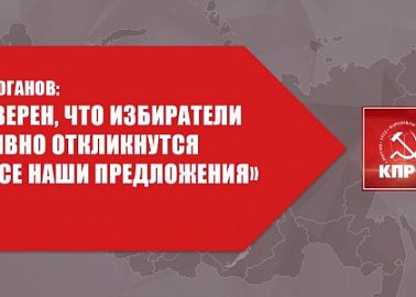 Г.А. Зюганов: «Я уверен, что избиратели активно откликнутся на все наши предложения»