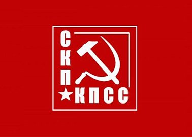 Историческое беспамятство – путь в бездну! Заявление Союза коммунистических партий - КПСС