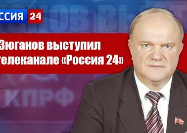 Г.А. Зюганов выступил на телеканале "Россия 24"