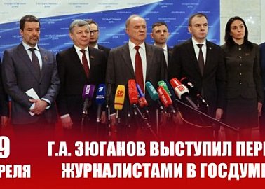 Г.А. Зюганов выступил перед журналистами в Госдуме 9 апреля
