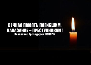 Вечная память погибшим, наказание – преступникам! Заявление Президиума ЦК КПРФ