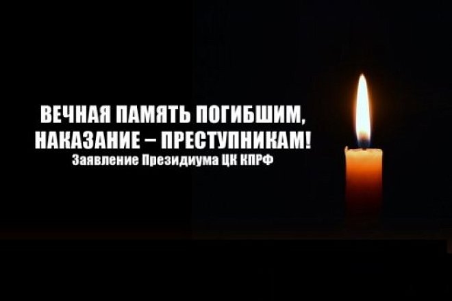 Вечная память погибшим, наказание – преступникам! Заявление Президиума ЦК КПРФ
