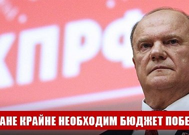 Г.А. Зюганов: "Стране крайне необходим бюджет Победы"