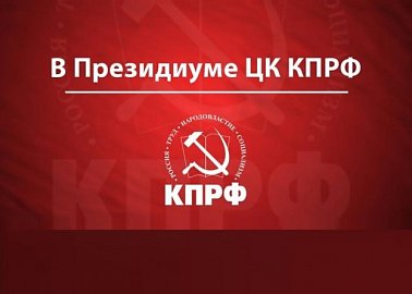 КПРФ – за конституцию справедливости и народовластия. Заявление Президиума Центрального Комитета КПРФ