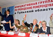 В городе-герое Туле состоялось собрание инициативной группы референдума против повышения пенсионного возраста