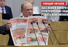 Геннадий Зюганов: «Без левого поворота стратегические задачи решить невозможно»