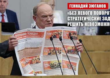 Геннадий Зюганов: «Без левого поворота стратегические задачи решить невозможно»