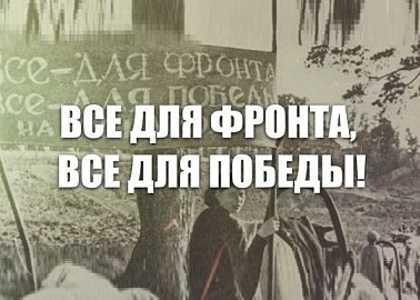 Все для фронта, все для победы! Все для фронта, все для победы!
