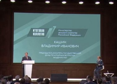 Владимир Кашин принял участие в итоговом заседании Коллегии Минсельхоза России