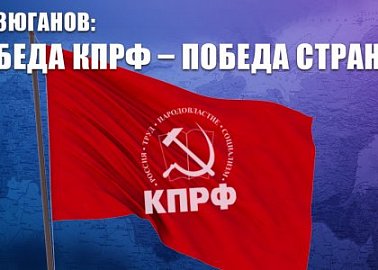 Г.А. Зюганов: Победа КПРФ – победа страны!
