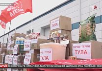 Тульский обком КПРФ отправил очередную партию гуманитарной помощи на передовую в составе 133-го гумконвоя партии Тульский обком КПРФ отправил очередную партию гуманитарной помощи на передовую в составе 133-го гумконвоя партии