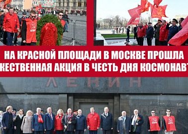 На Красной площади в Москве прошла торжественная акция в честь Дня космонавтики