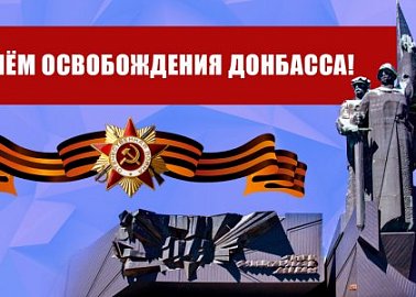 С Днём освобождения Донбасса!