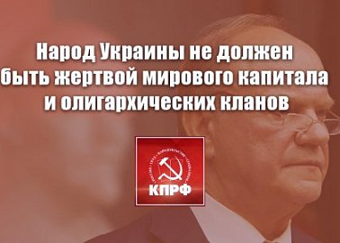 Народ Украины не должен быть жертвой мирового капитала и олигархических кланов. Заявление Президиума ЦК КПРФ