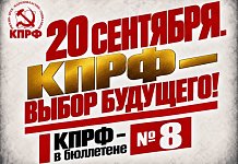 Геннадий Зюганов: 20 сентября. КПРФ – выбор будущего!