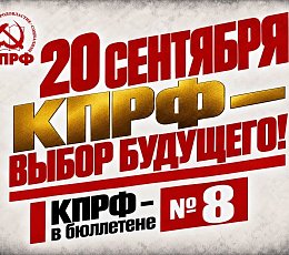 Геннадий Зюганов: 20 сентября. КПРФ – выбор будущего!