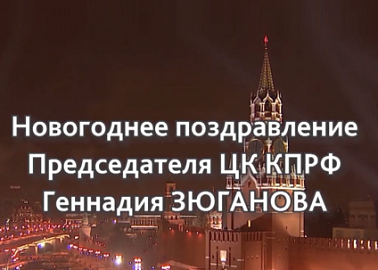 Новогоднее поздравление Г.А. Зюганова
