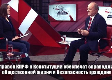 «15 поправок КПРФ к Конституции обеспечат справедливость общественной жизни и безопасность граждан». Интервью Г.А. Зюганова телеканалу «Красная Линия»