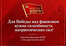 Для Победы над фашизмом нужна сплочённость патриотических сил! Заявление фракции КПРФ в Государственной Думе