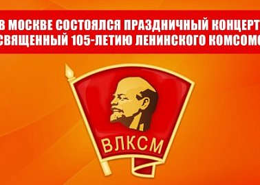 В Москве состоялся праздничный концерт, посвященный 105-летию Ленинского Комсомола