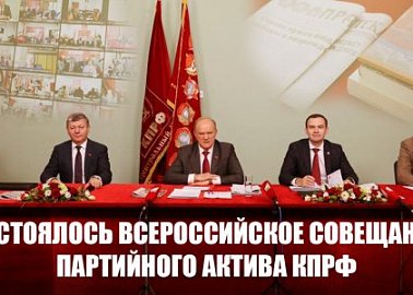 Состоялось Всероссийское совещание партийного актива КПРФ