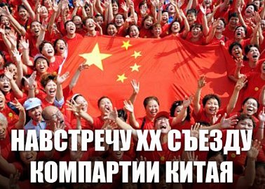 Интервью Г.А. Зюганова на Центральном телевидении Китая в преддверии ХХ съезда КПК