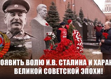 Проявить волю И.В. Сталина и характер великой Советской эпохи!