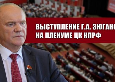 "Опыт советского народовластия и задачи КПРФ в борьбе за подлинную демократию, социальный прогресс и дружбу народов". Выступление Г.А. Зюганова на Пленуме ЦК КПРФ