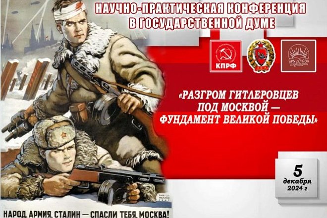 КПРФ и РУСО провели в Госдуме научно-практическую конференцию на тему: «Разгром гитлеровцев под Москвой - фундамент Великой Победы»