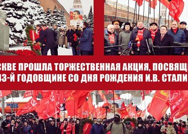 В Москве прошла торжественная акция, посвященная 143-й годовщине со Дня рождения И.В. Сталина