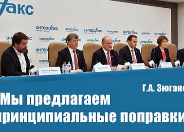 Г.А. Зюганов: «Мы предлагаем принципиальные поправки»
