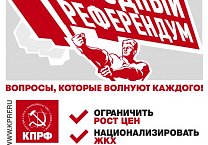 Народный Референдум КПРФ