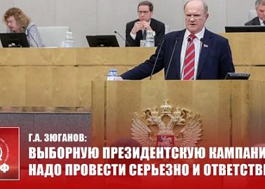 Г.А. Зюганов: Выборную президентскую кампанию надо провести серьезно и ответственно