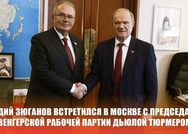 Геннадий Зюганов встретился в Москве с Председателем Венгерской рабочей партии Дьюлой Тюрмером