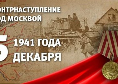 Призывы и лозунги ЦК КПРФ к Дню воинской славы России, началу контрнаступления советских войск в битве за Москву 5 декабря 1941 года