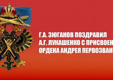 Г.А. Зюганов поздравил А.Г. Лукашенко с присвоением ордена Андрея Первозванного