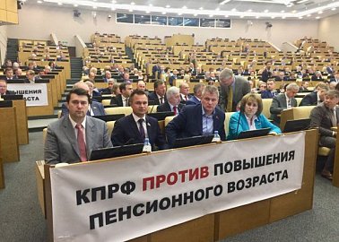 Фракция КПРФ в Государственной Думе проголосовала против пенсионной реформы