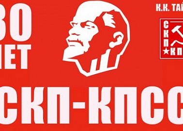 К.К. Тайсаев: 30 лет СКП-КПСС К.К. Тайсаев: 30 лет СКП-КПСС
