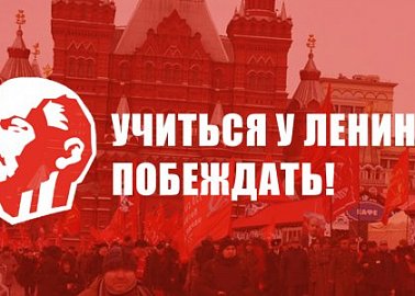 «Учиться у Ленина побеждать!»