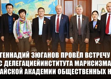 Геннадий Зюганов провёл встречу с делегацией Института марксизма Китайской академии общественных наук