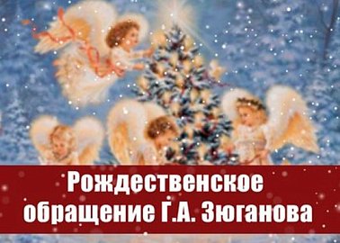 Рождество – мать всех праздников, а семья  –  начало всех начал. Рождественское обращение Г.А. Зюганова