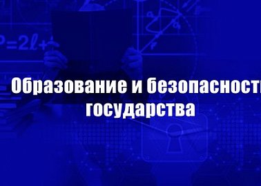 Образование и безопасность государства. Обращение к гражданам России