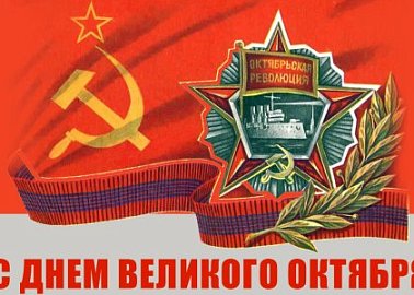 С Днем Великого Октября!